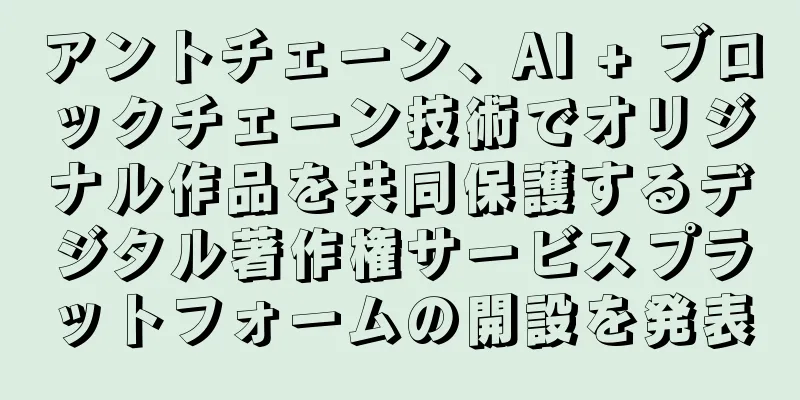 アントチェーン、AI + ブロックチェーン技術でオリジナル作品を共同保護するデジタル著作権サービスプラットフォームの開設を発表