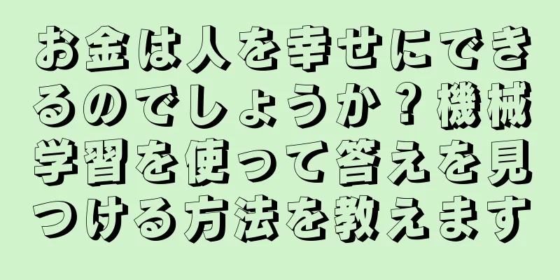 お金は人を幸せにできるのでしょうか？機械学習を使って答えを見つける方法を教えます