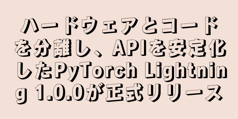 ハードウェアとコードを分離し、APIを安定化したPyTorch Lightning 1.0.0が正式リリース