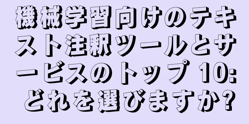 機械学習向けのテキスト注釈ツールとサービスのトップ 10: どれを選びますか?
