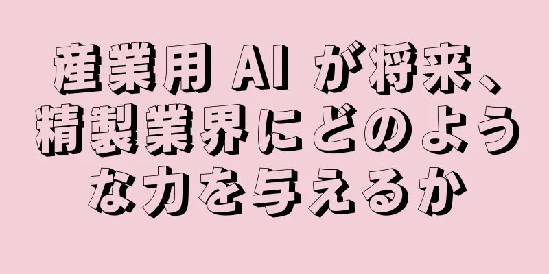 産業用 AI が将来、精製業界にどのような力を与えるか