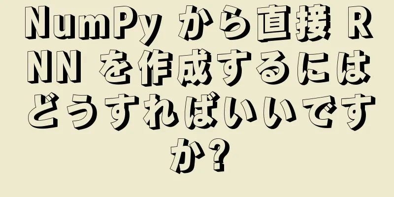 NumPy から直接 RNN を作成するにはどうすればいいですか?