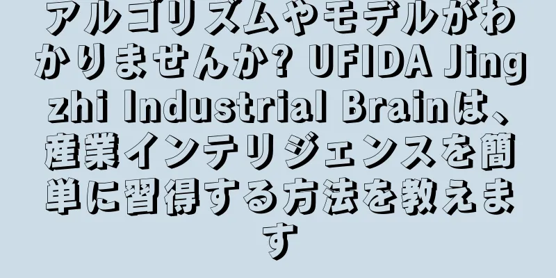 アルゴリズムやモデルがわかりませんか? UFIDA Jingzhi Industrial Brainは、産業インテリジェンスを簡単に習得する方法を教えます