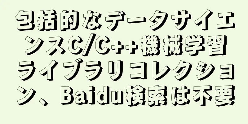 包括的なデータサイエンスC/C++機械学習ライブラリコレクション、Baidu検索は不要