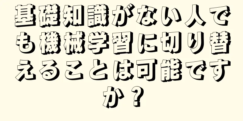 基礎知識がない人でも機械学習に切り替えることは可能ですか？