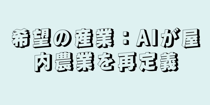 希望の産業：AIが屋内農業を再定義