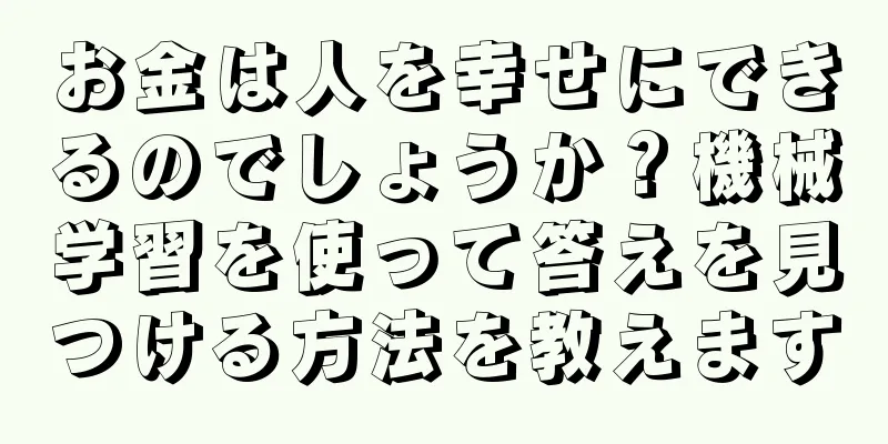 お金は人を幸せにできるのでしょうか？機械学習を使って答えを見つける方法を教えます