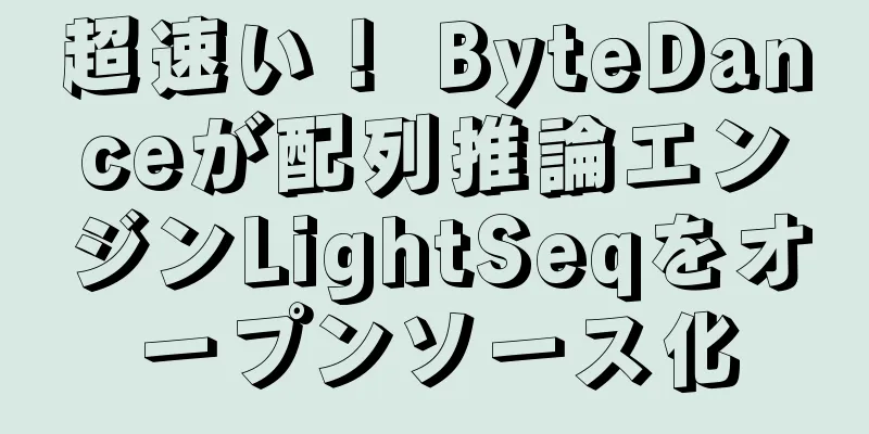 超速い！ ByteDanceが配列推論エンジンLightSeqをオープンソース化