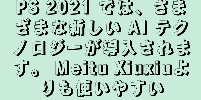 PS 2021 では、さまざまな新しい AI テクノロジーが導入されます。 Meitu Xiuxiuよりも使いやすい