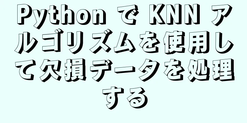 Python で KNN アルゴリズムを使用して欠損データを処理する