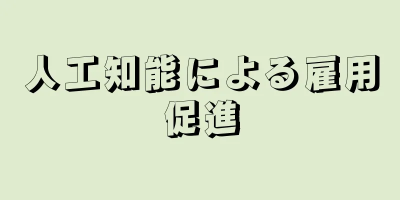 人工知能による雇用促進
