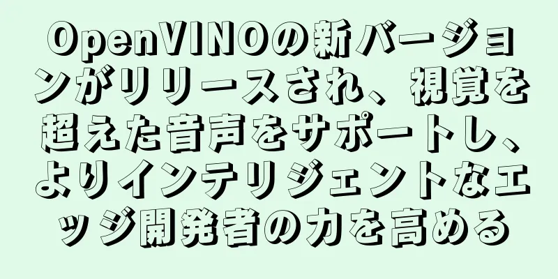OpenVINOの新バージョンがリリースされ、視覚を超えた音声をサポートし、よりインテリジェントなエッジ開発者の力を高める