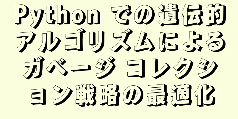 Python での遺伝的アルゴリズムによるガベージ コレクション戦略の最適化
