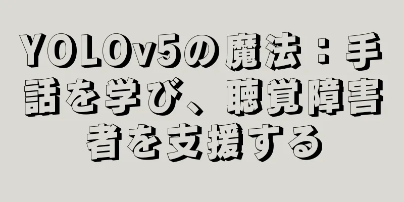 YOLOv5の魔法：手話を学び、聴覚障害者を支援する