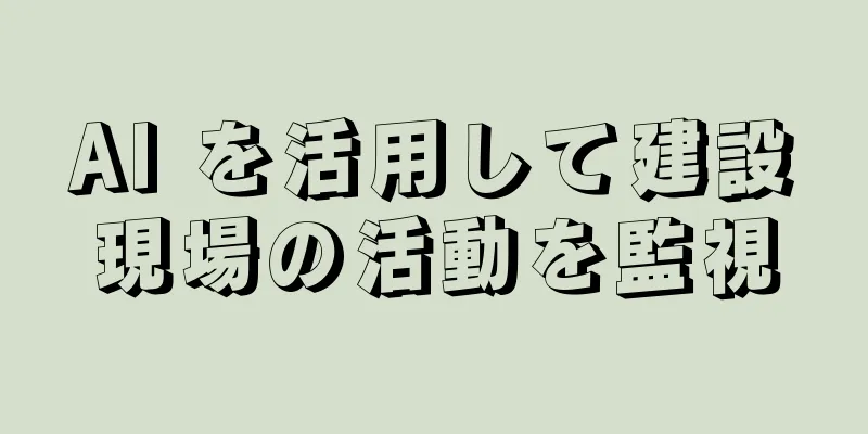 AI を活用して建設現場の活動を監視