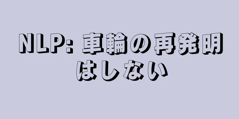 NLP: 車輪の再発明はしない