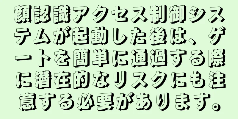 顔認識アクセス制御システムが起動した後は、ゲートを簡単に通過する際に潜在的なリスクにも注意する必要があります。