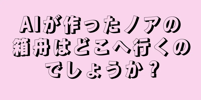 AIが作ったノアの箱舟はどこへ行くのでしょうか？