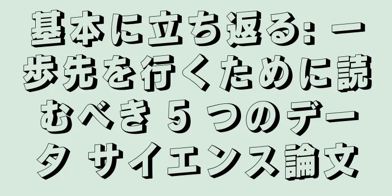 基本に立ち返る: 一歩先を行くために読むべき 5 つのデータ サイエンス論文