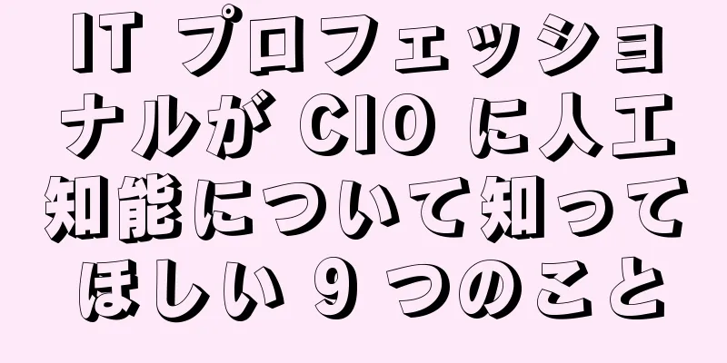 IT プロフェッショナルが CIO に人工知能について知ってほしい 9 つのこと