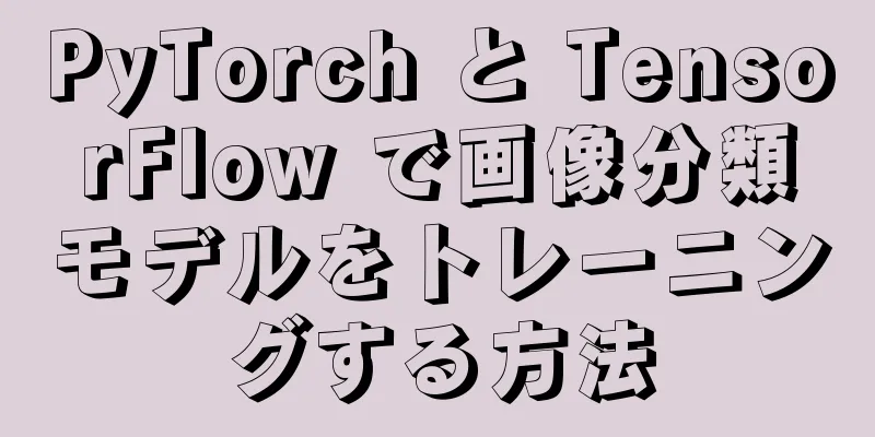 PyTorch と TensorFlow で画像分類モデルをトレーニングする方法