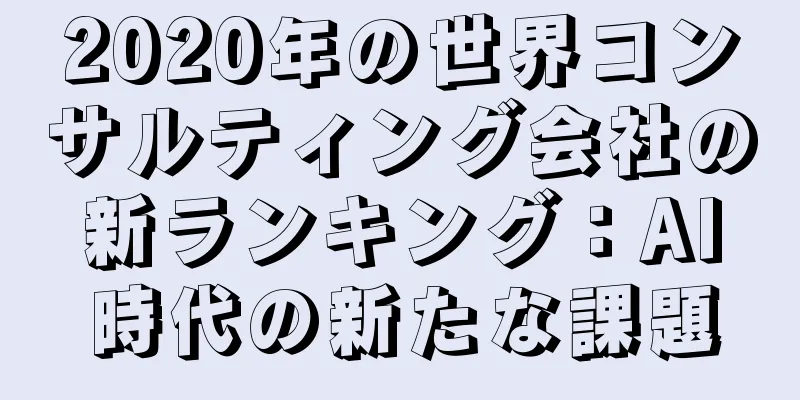 2020年の世界コンサルティング会社の新ランキング：AI時代の新たな課題