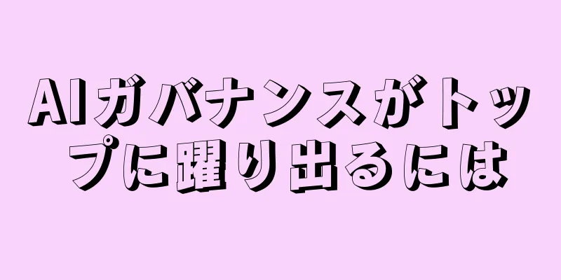 AIガバナンスがトップに躍り出るには