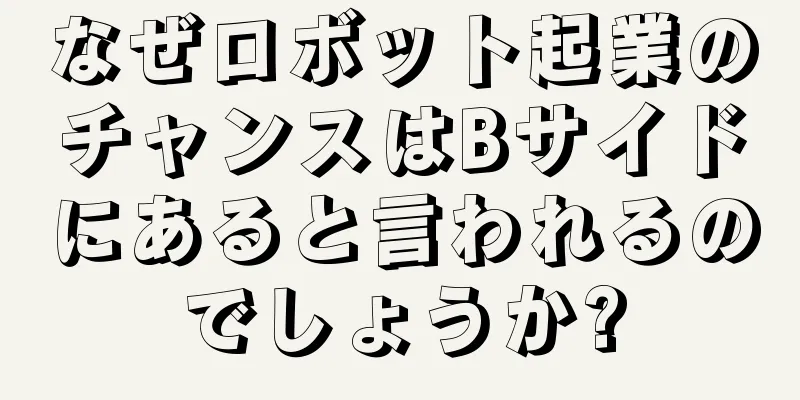 なぜロボット起業のチャンスはBサイドにあると言われるのでしょうか?