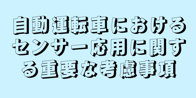 自動運転車におけるセンサー応用に関する重要な考慮事項