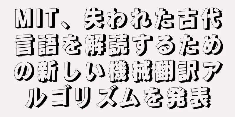MIT、失われた古代言語を解読するための新しい機械翻訳アルゴリズムを発表