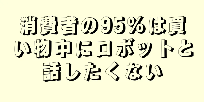 消費者の95%は買い物中にロボットと話したくない