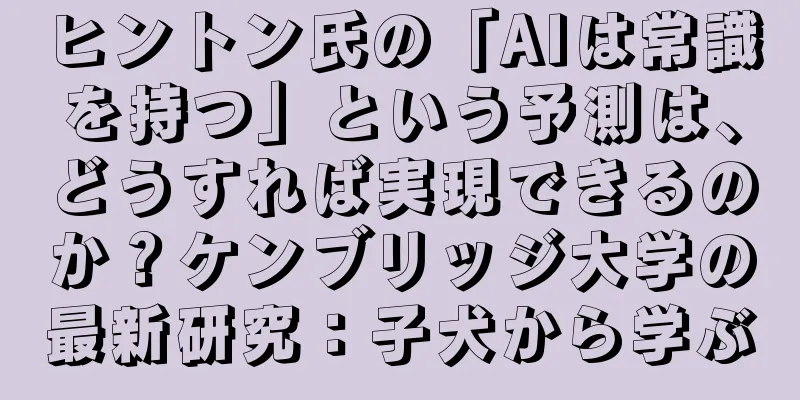ヒントン氏の「AIは常識を持つ」という予測は、どうすれば実現できるのか？ケンブリッジ大学の最新研究：子犬から学ぶ