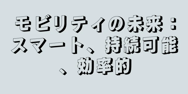 モビリティの未来：スマート、持続可能、効率的