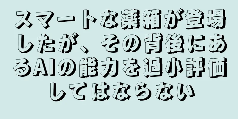 スマートな薬箱が登場したが、その背後にあるAIの能力を過小評価してはならない