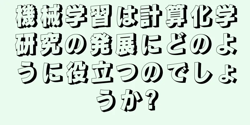 機械学習は計算化学研究の発展にどのように役立つのでしょうか?