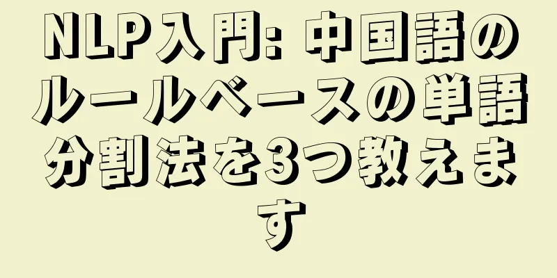 NLP入門: 中国語のルールベースの単語分割法を3つ教えます