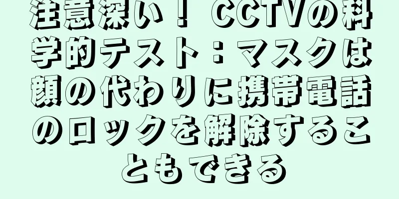 注意深い！ CCTVの科学的テスト：マスクは顔の代わりに携帯電話のロックを解除することもできる