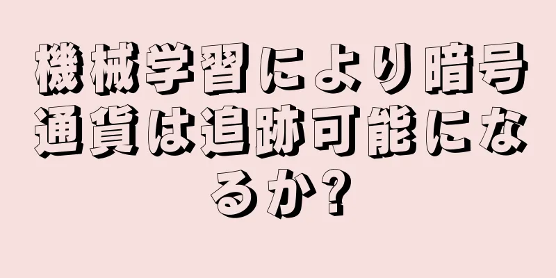 機械学習により暗号通貨は追跡可能になるか?