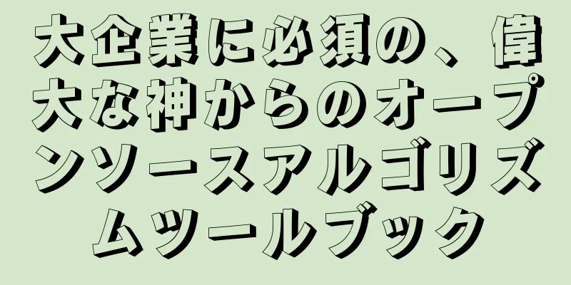 大企業に必須の、偉大な神からのオープンソースアルゴリズムツールブック
