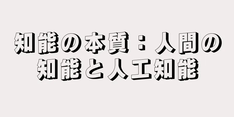 知能の本質：人間の知能と人工知能