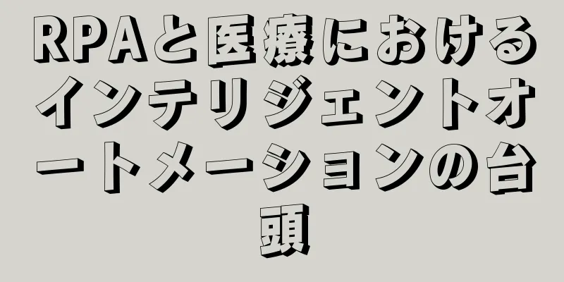 RPAと医療におけるインテリジェントオートメーションの台頭