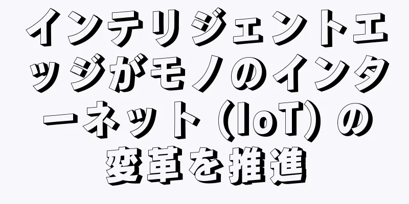 インテリジェントエッジがモノのインターネット (IoT) の変革を推進