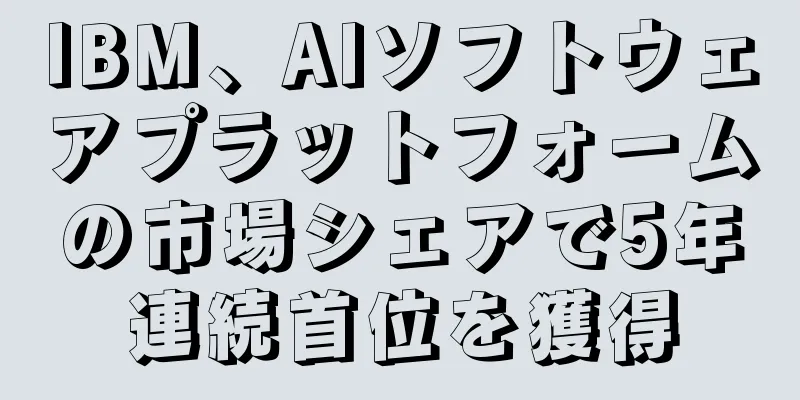 IBM、AIソフトウェアプラットフォームの市場シェアで5年連続首位を獲得