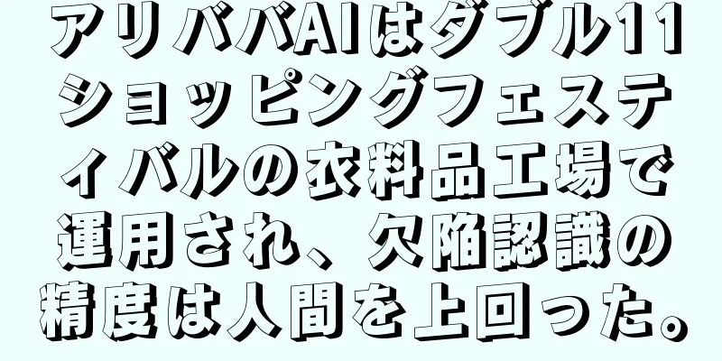 アリババAIはダブル11ショッピングフェスティバルの衣料品工場で運用され、欠陥認識の精度は人間を上回った。