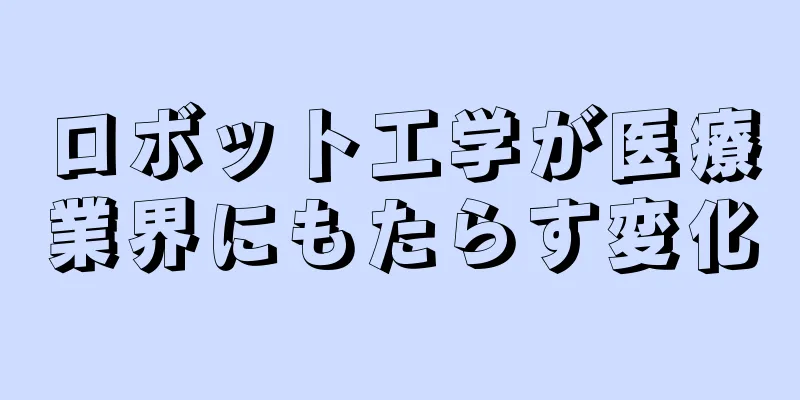 ロボット工学が医療業界にもたらす変化