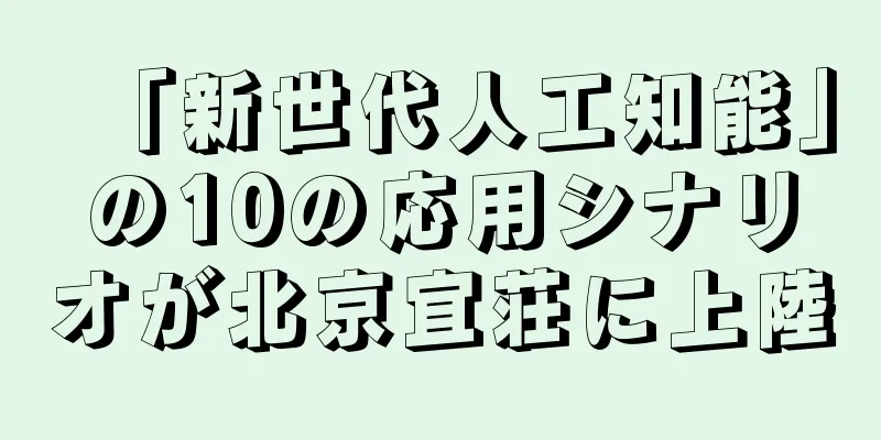 「新世代人工知能」の10の応用シナリオが北京宜荘に上陸