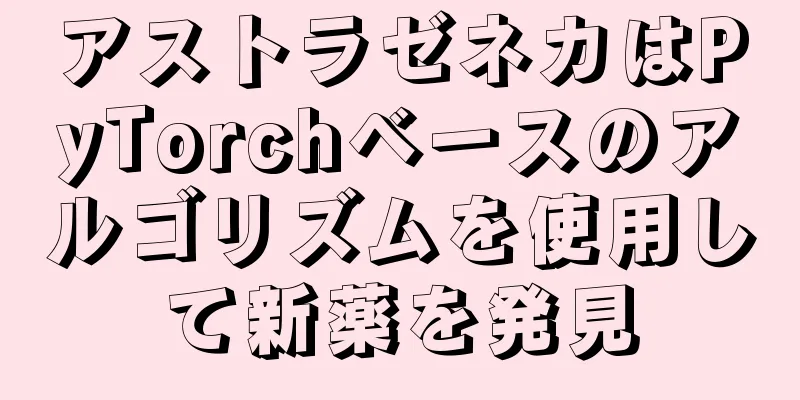 アストラゼネカはPyTorchベースのアルゴリズムを使用して新薬を発見