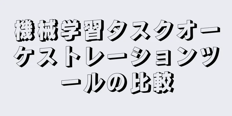 機械学習タスクオーケストレーションツールの比較