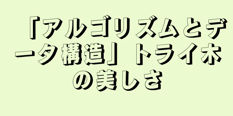 「アルゴリズムとデータ構造」トライ木の美しさ
