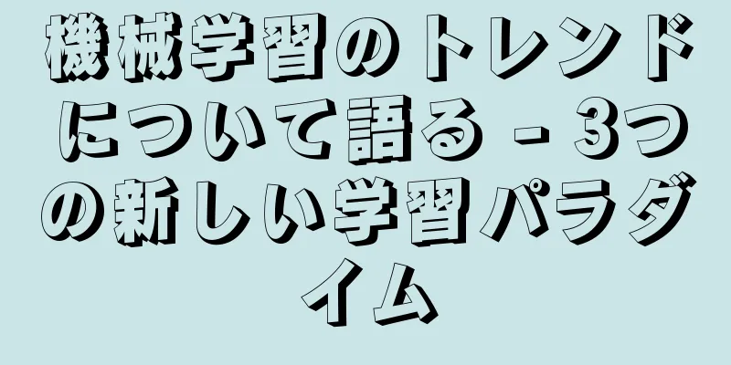 機械学習のトレンドについて語る - 3つの新しい学習パラダイム